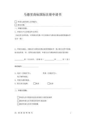 馬德里商標(biāo)國(guó)際注冊(cè)申請(qǐng)書(shū)