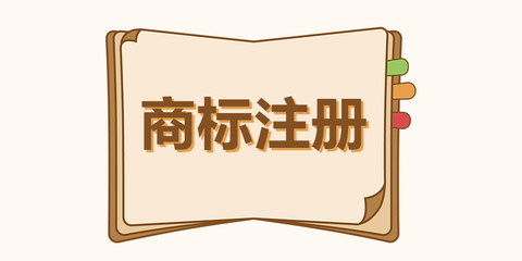 廣州商標(biāo)注冊的步驟