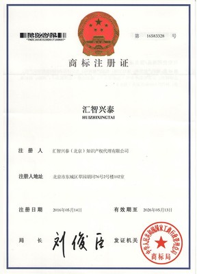 資質(zhì)證書_高新企業(yè)認(rèn)定_軟件著作權(quán)申請(qǐng)_商標(biāo)注冊(cè)-匯智興泰