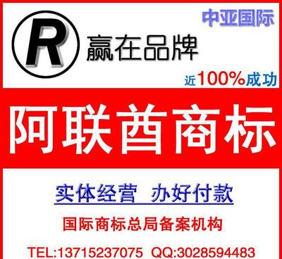 阿聯商標如何注冊/中亞國際專業(yè)代理阿聯酋商標注冊 售后有保障