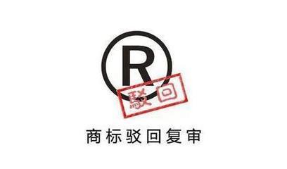 如何撰寫(xiě)商標(biāo)被駁回復(fù)審理由以提高通過(guò)率