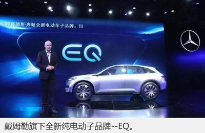 奔馳加速電動(dòng)化進(jìn)程，首款純電動(dòng)車(chē)EQ系列緊湊型SUV將于2018年投產(chǎn)