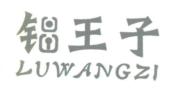 商標(biāo)文字“鋁王子”申請(qǐng)?jiān)斍?溫州市鹿城區(qū)上戍豪寶五金制品廠的商標(biāo)查詢分析